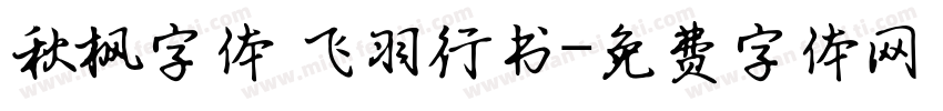 秋枫字体 飞羽行书字体转换